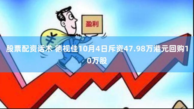 股票配资话术 德视佳10月4日斥资47.98万港元回购10万股