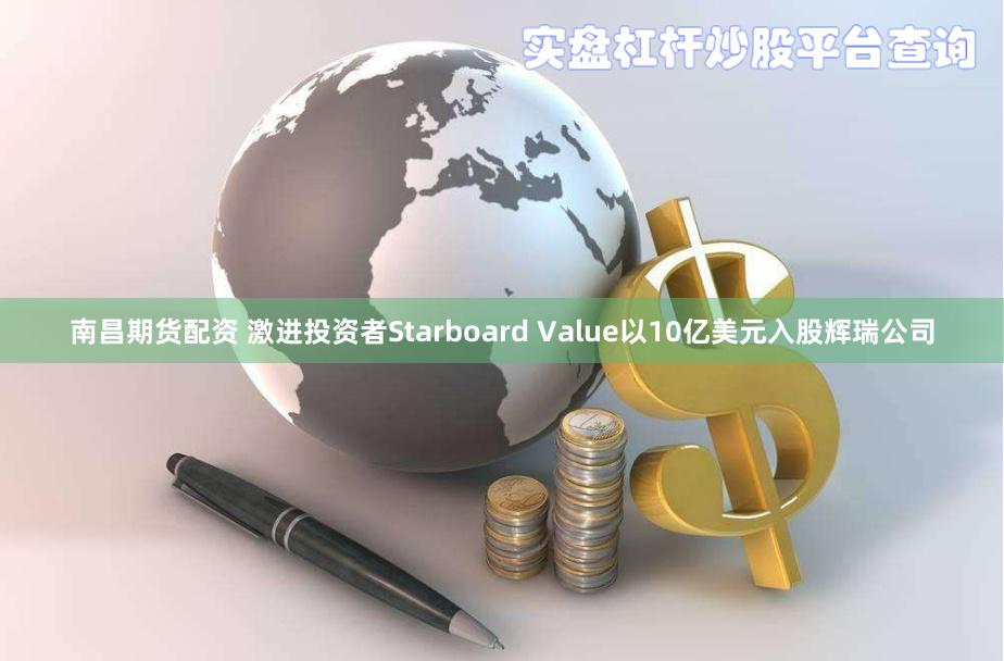 南昌期货配资 激进投资者Starboard Value以10亿美元入股辉瑞公司