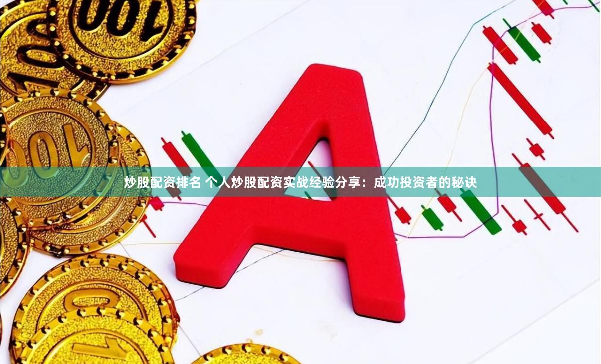 炒股配资排名 个人炒股配资实战经验分享：成功投资者的秘诀