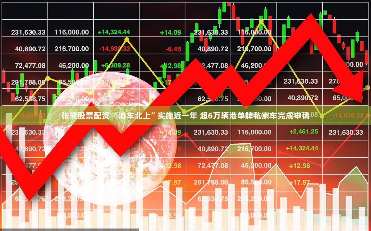 张掖股票配资 “港车北上”实施近一年 超6万辆港单牌私家车完成申请