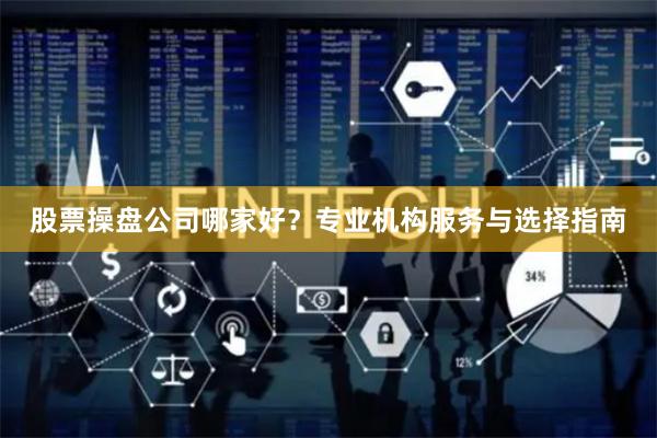 股票操盘公司哪家好？专业机构服务与选择指南