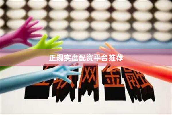 正规实盘配资平台推荐