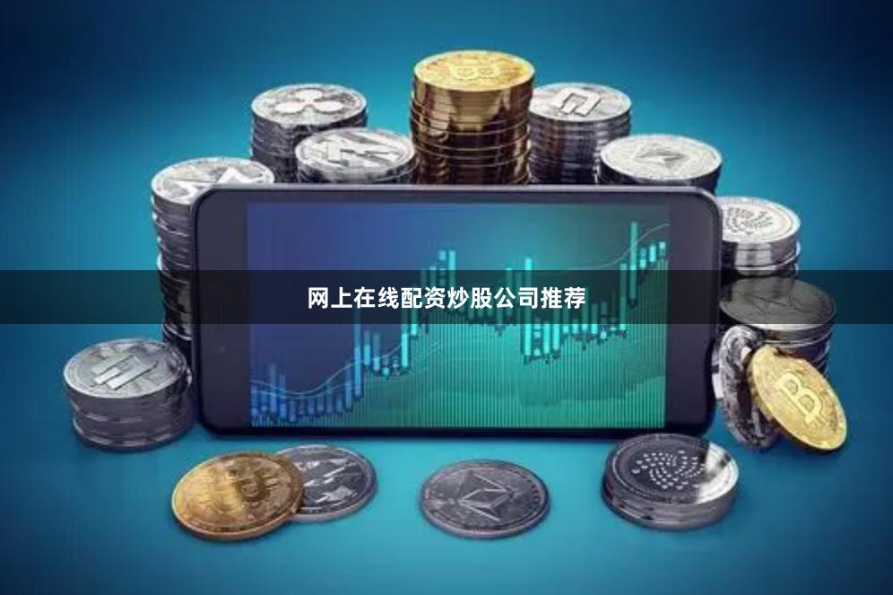 网上在线配资炒股公司推荐