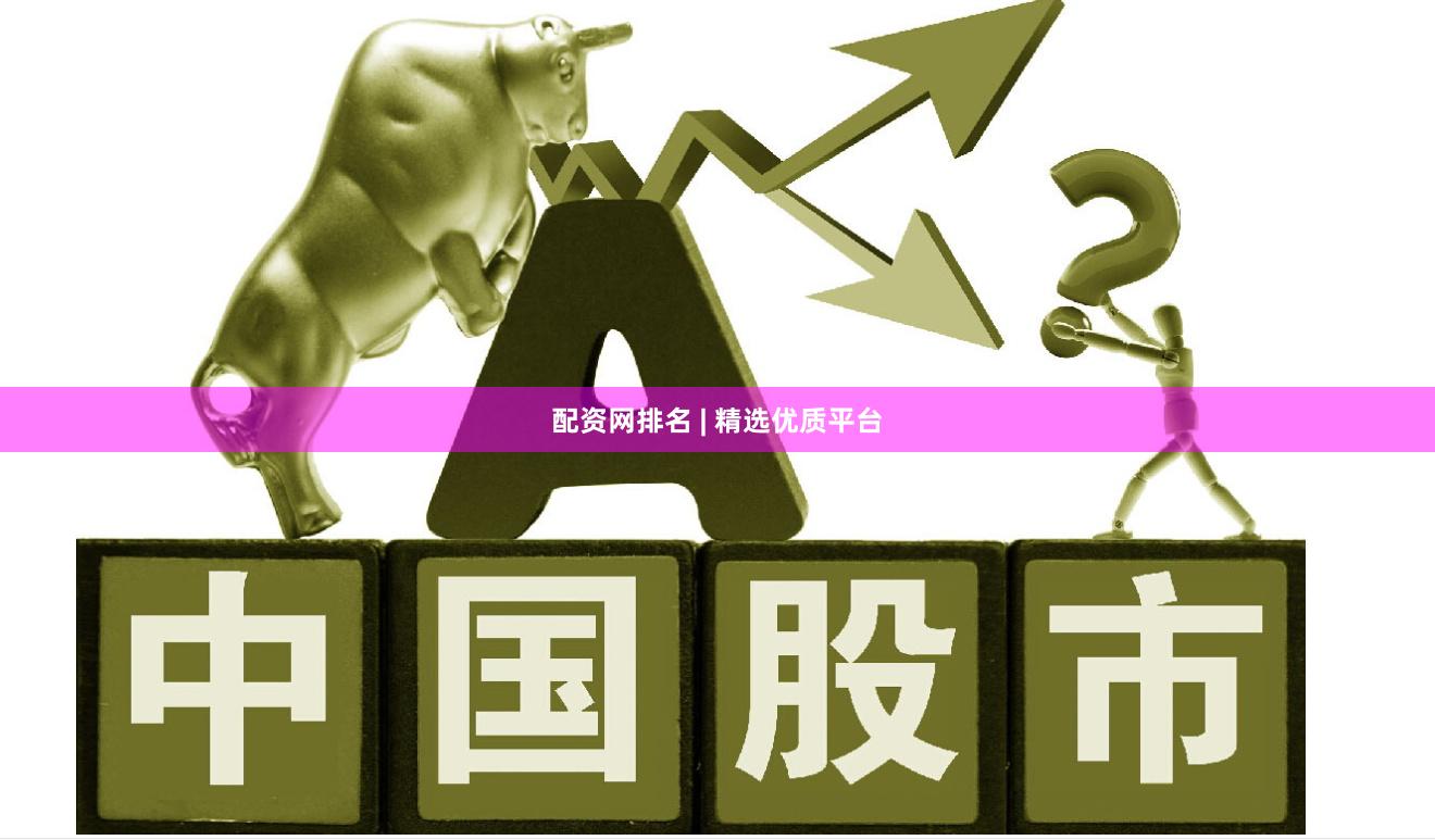 配资网排名 | 精选优质平台