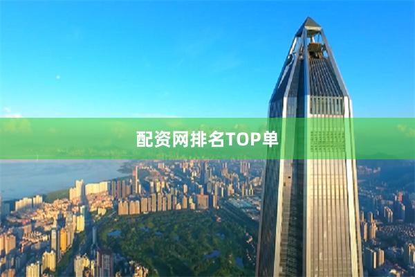 配资网排名TOP单