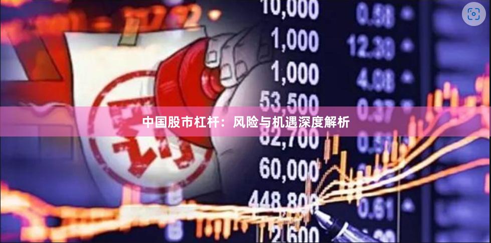 中国股市杠杆:风险与机遇深度解析