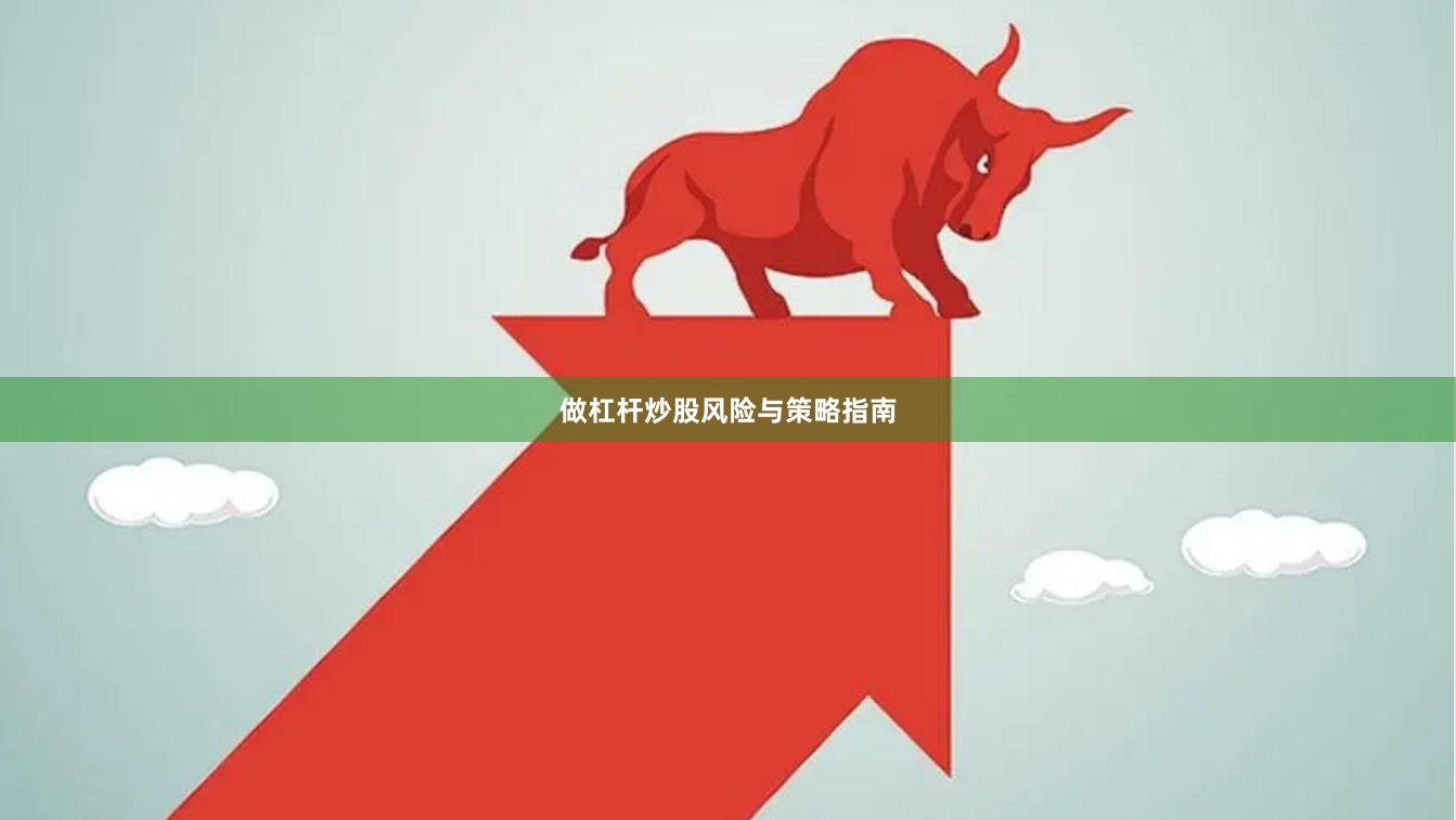 做杠杆炒股风险与策略指南