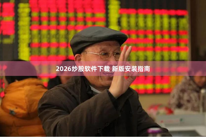 2026炒股软件下载 新版安装指南