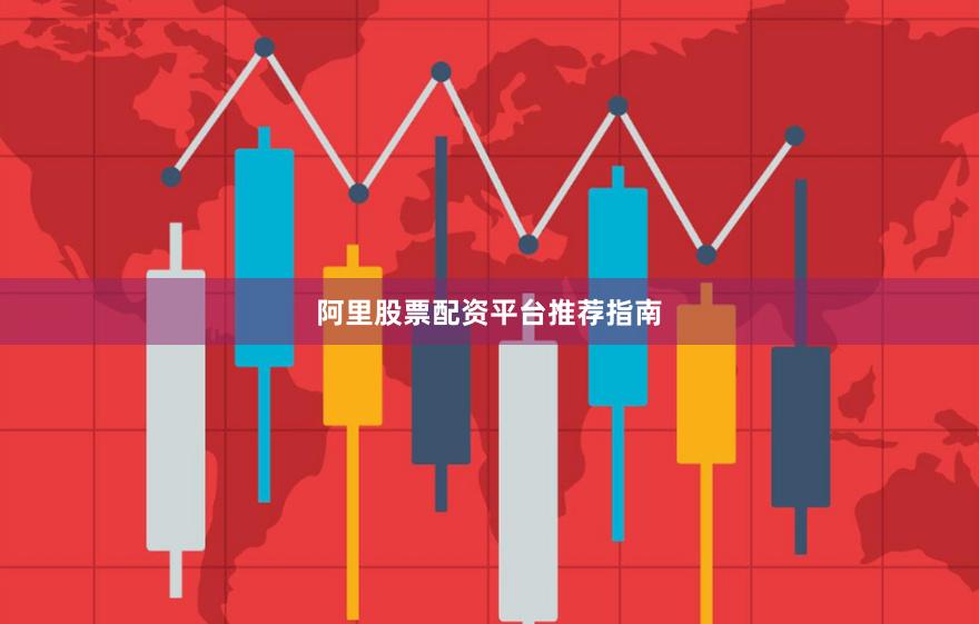 阿里股票配资平台推荐指南
