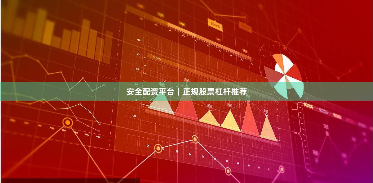 安全配资平台|正规股票杠杆推荐