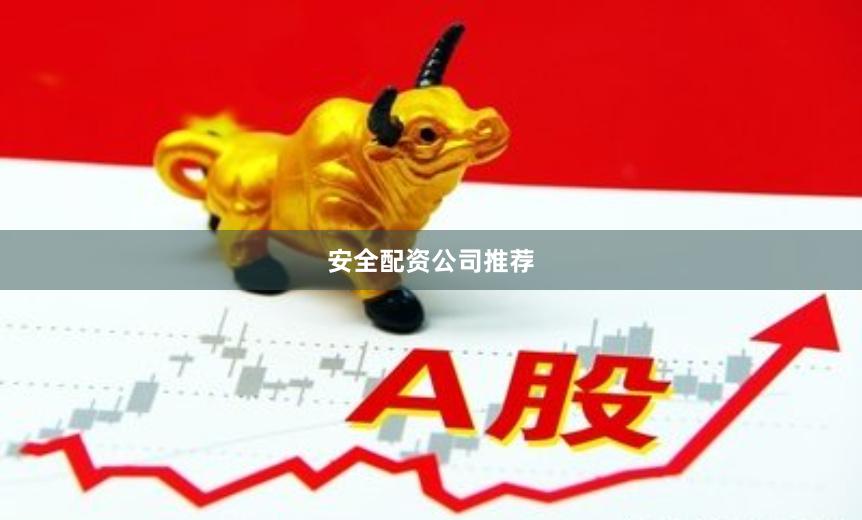 安全配资公司推荐