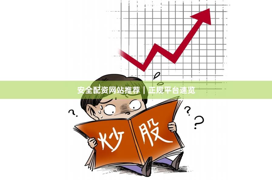 安全配资网站推荐|正规平台速览