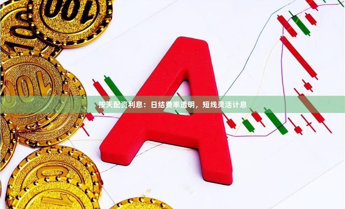 按天配资利息:日结费率透明,短线灵活计息