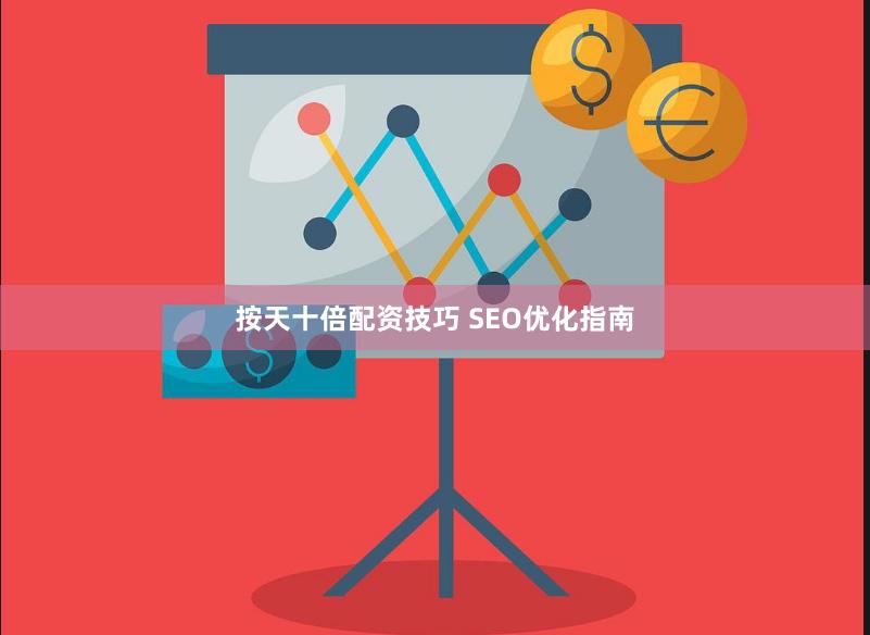 按天十倍配资技巧 SEO优化指南