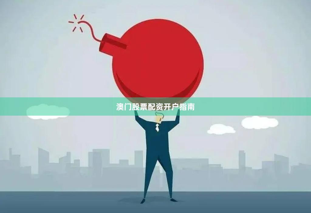 澳门股票配资开户指南