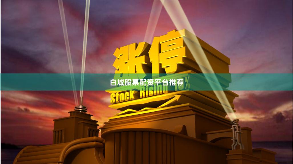 白城股票配资平台推荐