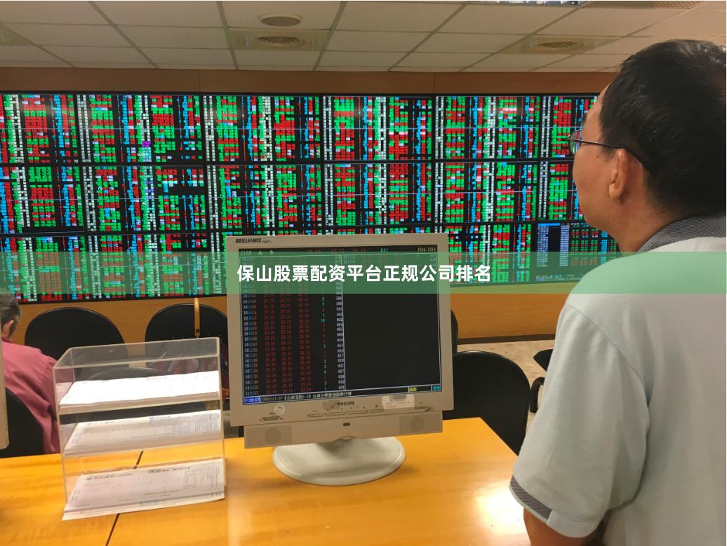保山股票配资平台正规公司排名