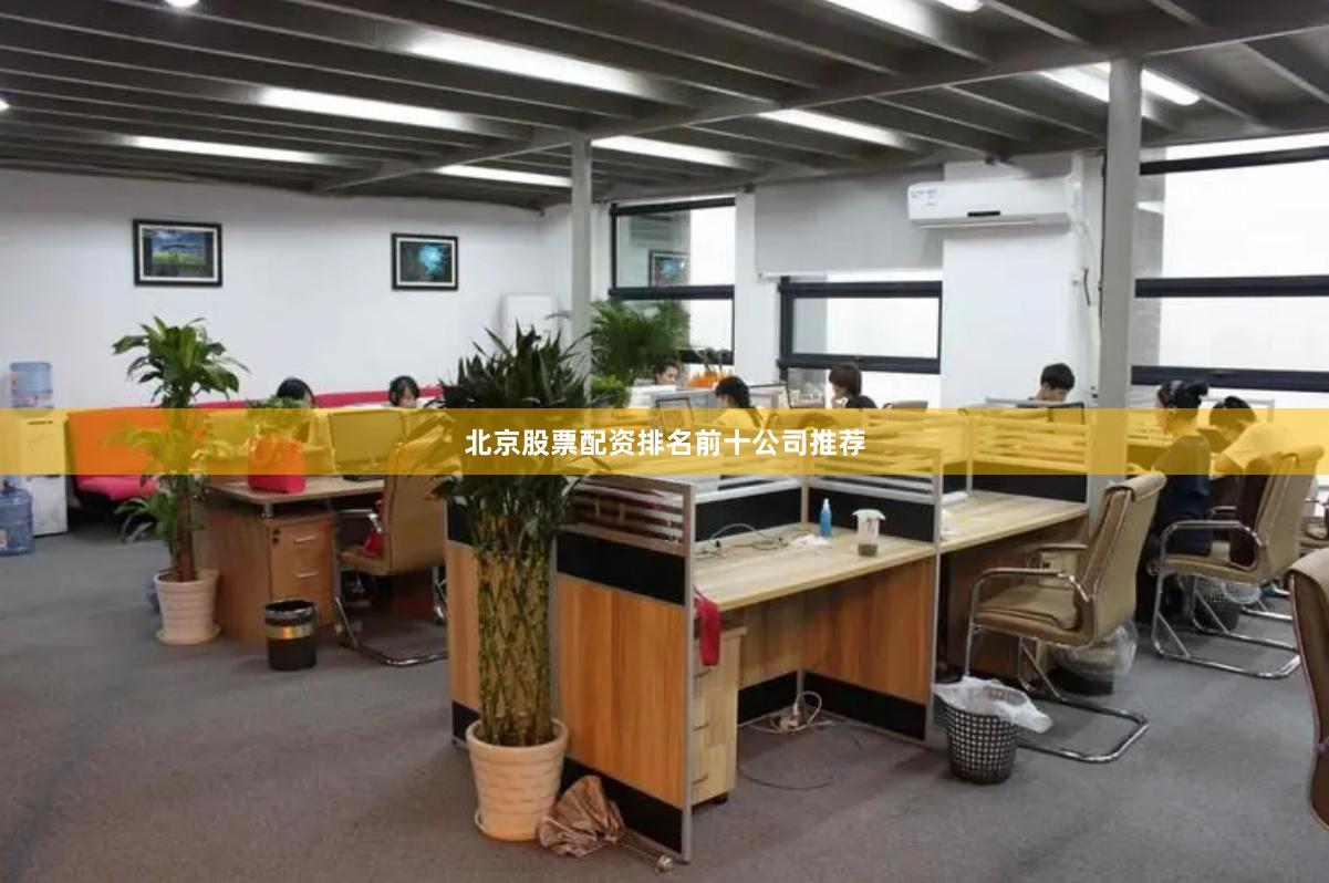 北京股票配资排名前十公司推荐