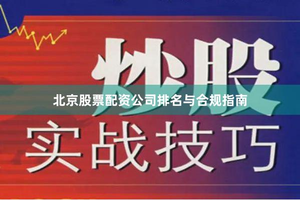 北京股票配资公司排名与合规指南