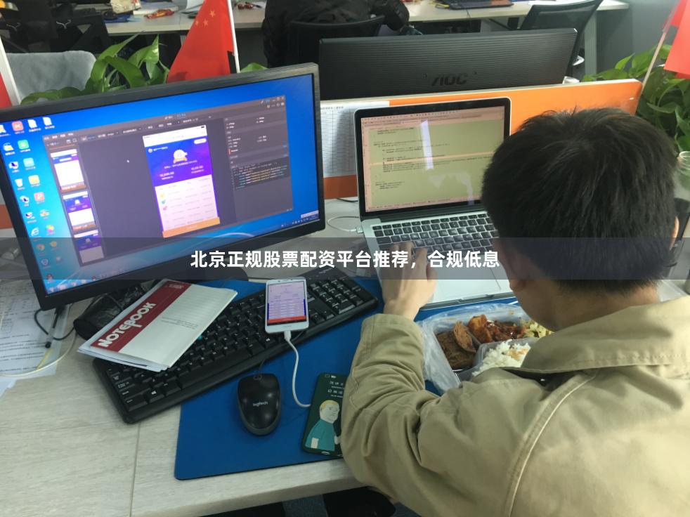 北京正规股票配资平台推荐,合规低息