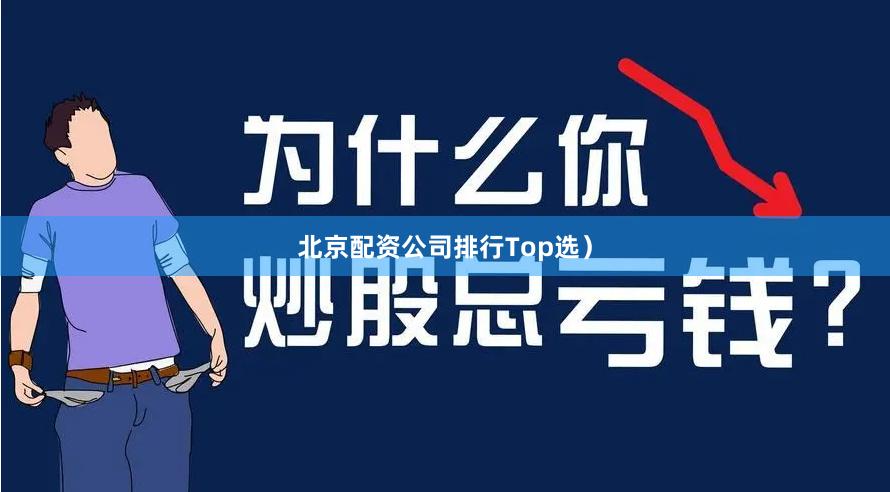北京配资公司排行Top选)