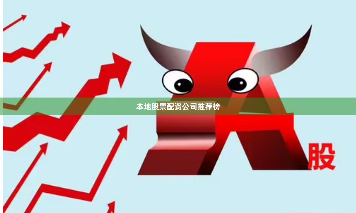 本地股票配资公司推荐榜