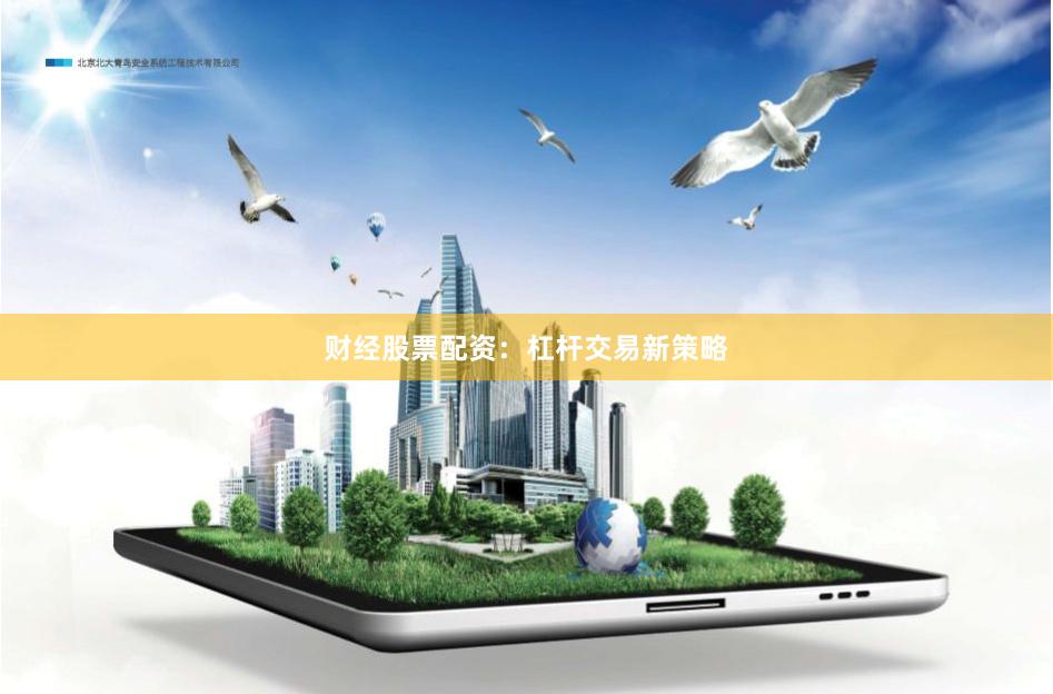 财经股票配资:杠杆交易新策略