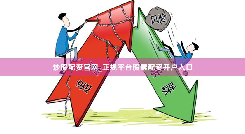 炒股配资官网_正规平台股票配资开户入口