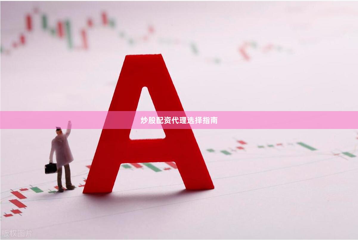 炒股配资代理选择指南
