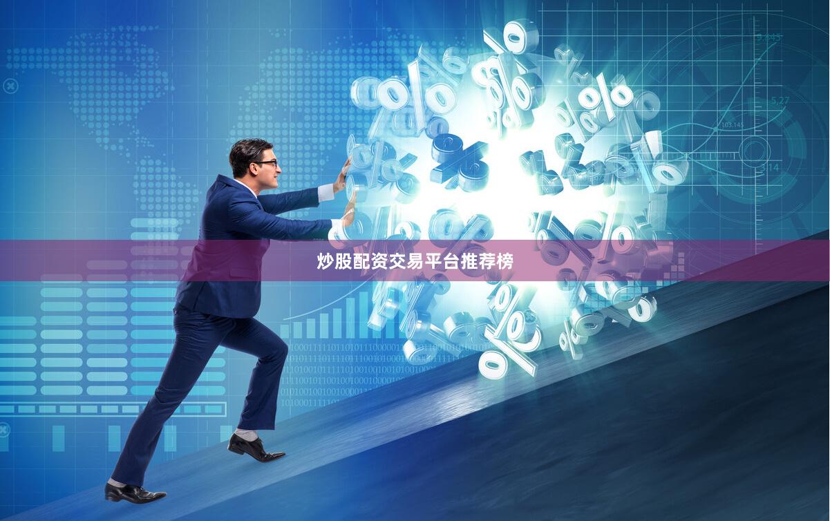 炒股配资交易平台推荐榜