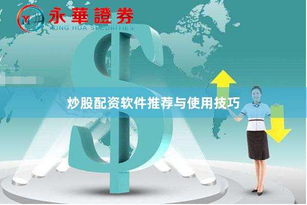 炒股配资软件推荐与使用技巧