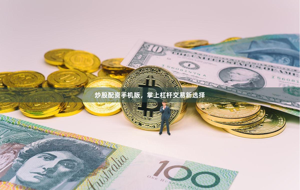 炒股配资手机版,掌上杠杆交易新选择