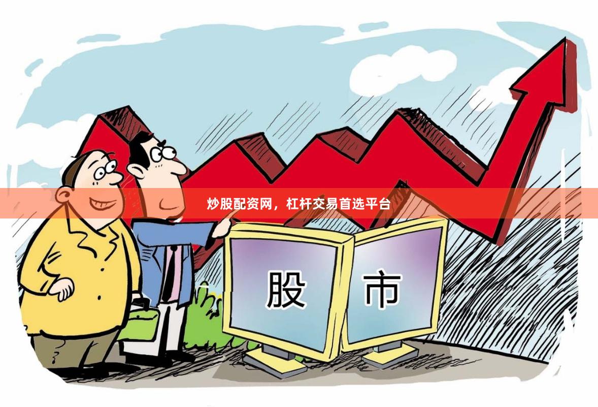 炒股配资网，杠杆交易首选平台