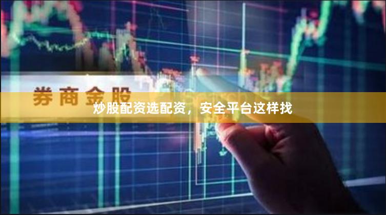 炒股配资选配资,安全平台这样找