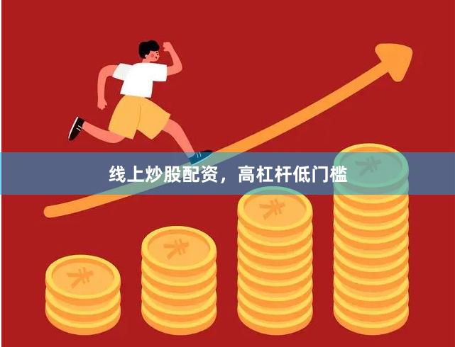 线上炒股配资，高杠杆低门槛