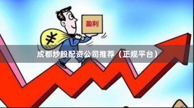 成都炒股配资公司推荐(正规平台)