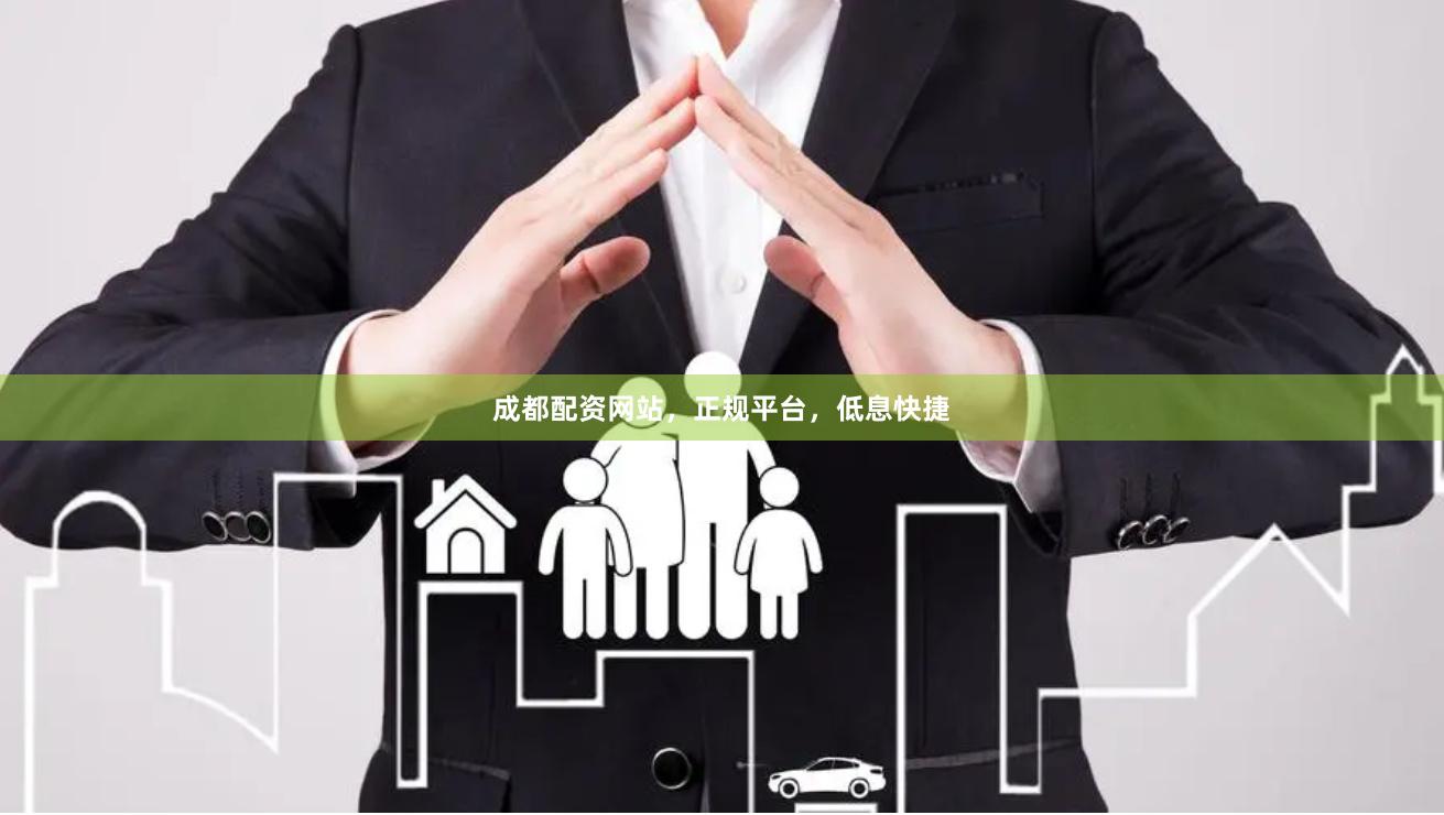 成都配资网站，正规平台，低息快捷
