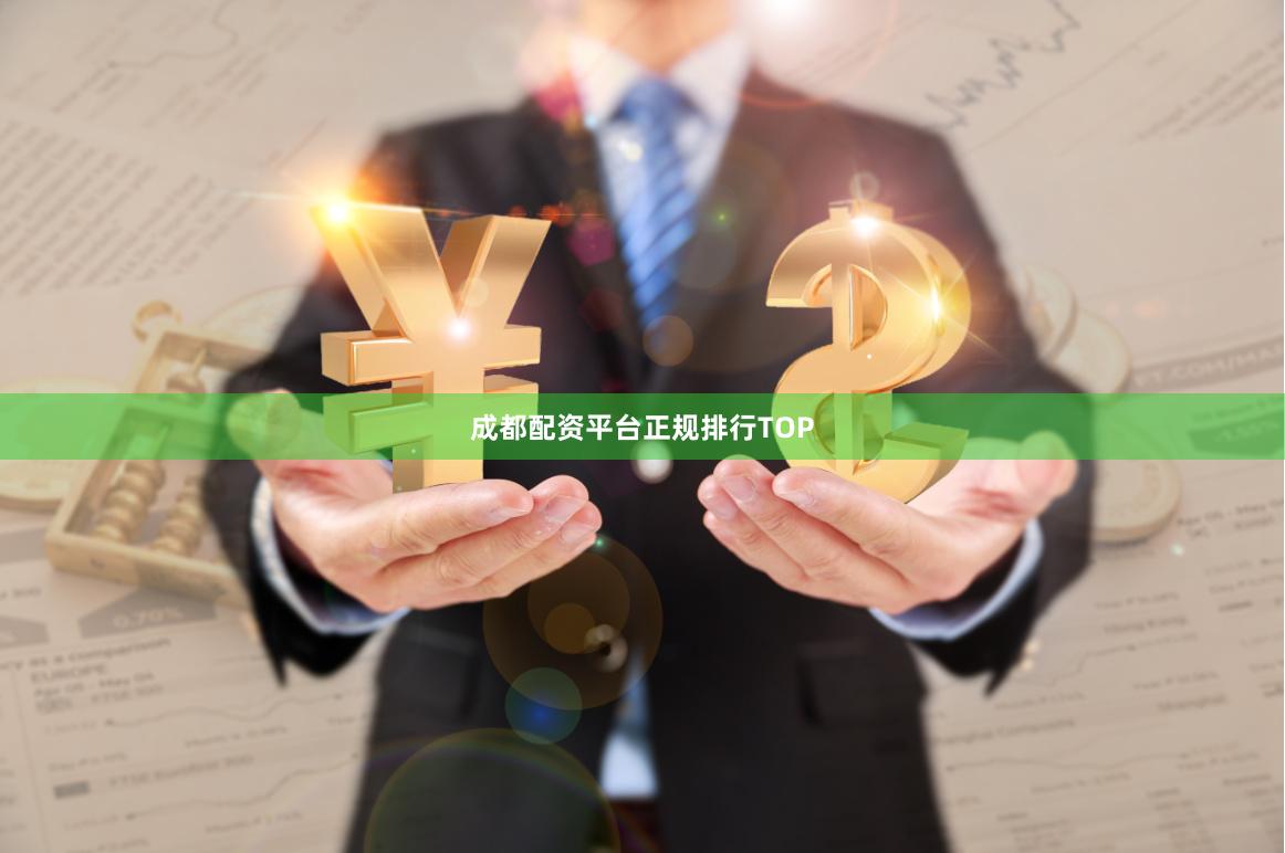 成都配资平台正规排行TOP