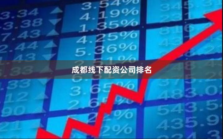 成都线下配资公司排名
