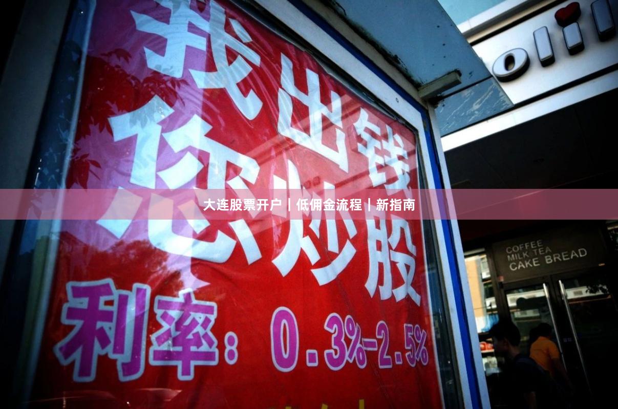 大连股票开户|低佣金流程|新指南