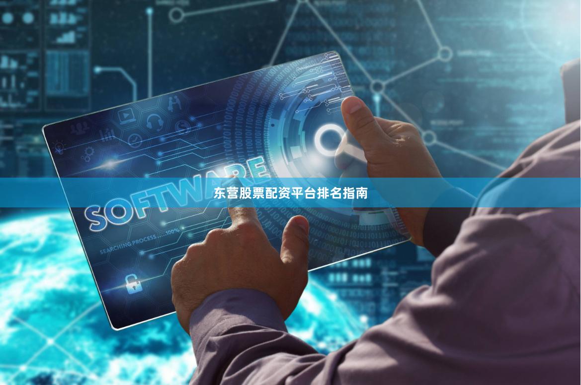 东营股票配资平台排名指南