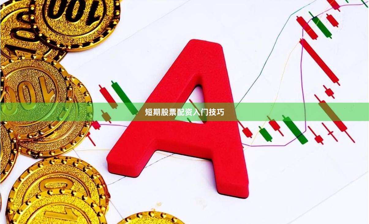 短期股票配资入门技巧