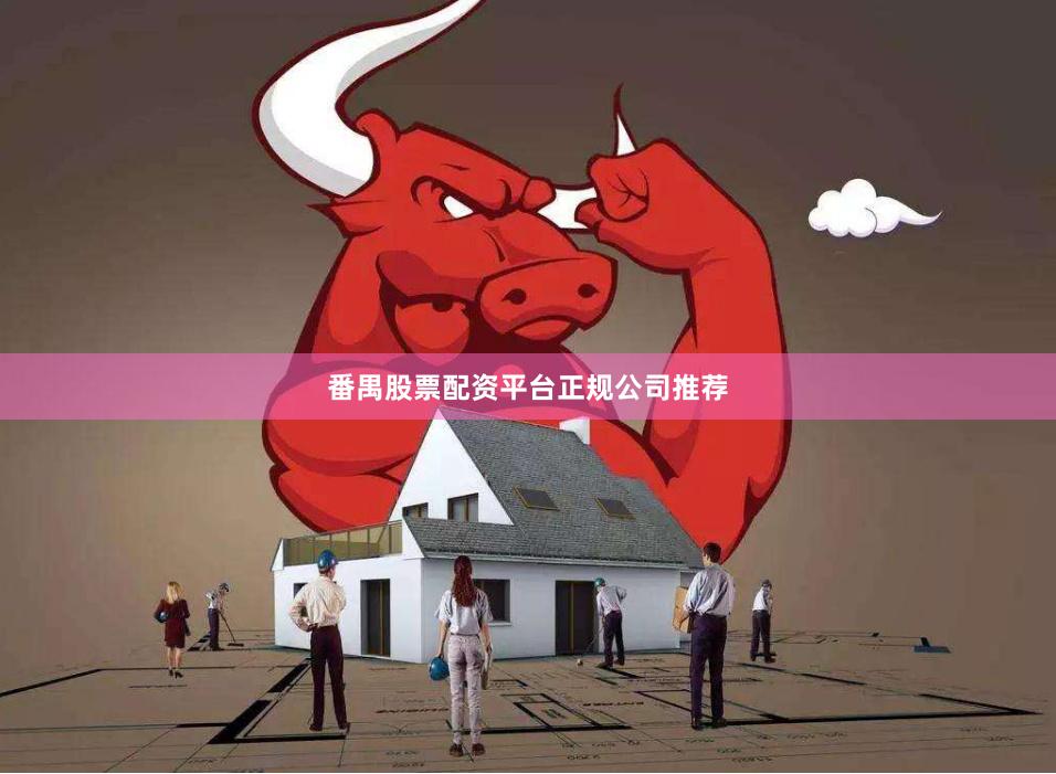 番禺股票配资平台正规公司推荐