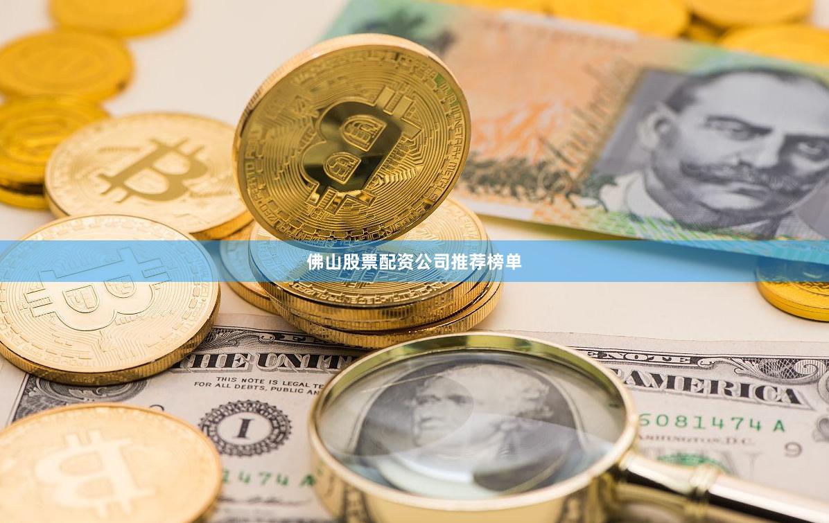 佛山股票配资公司推荐榜单