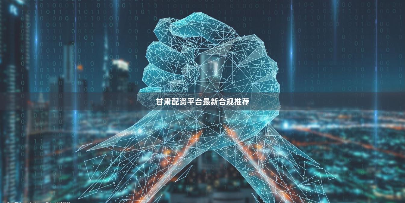 甘肃配资平台最新合规推荐
