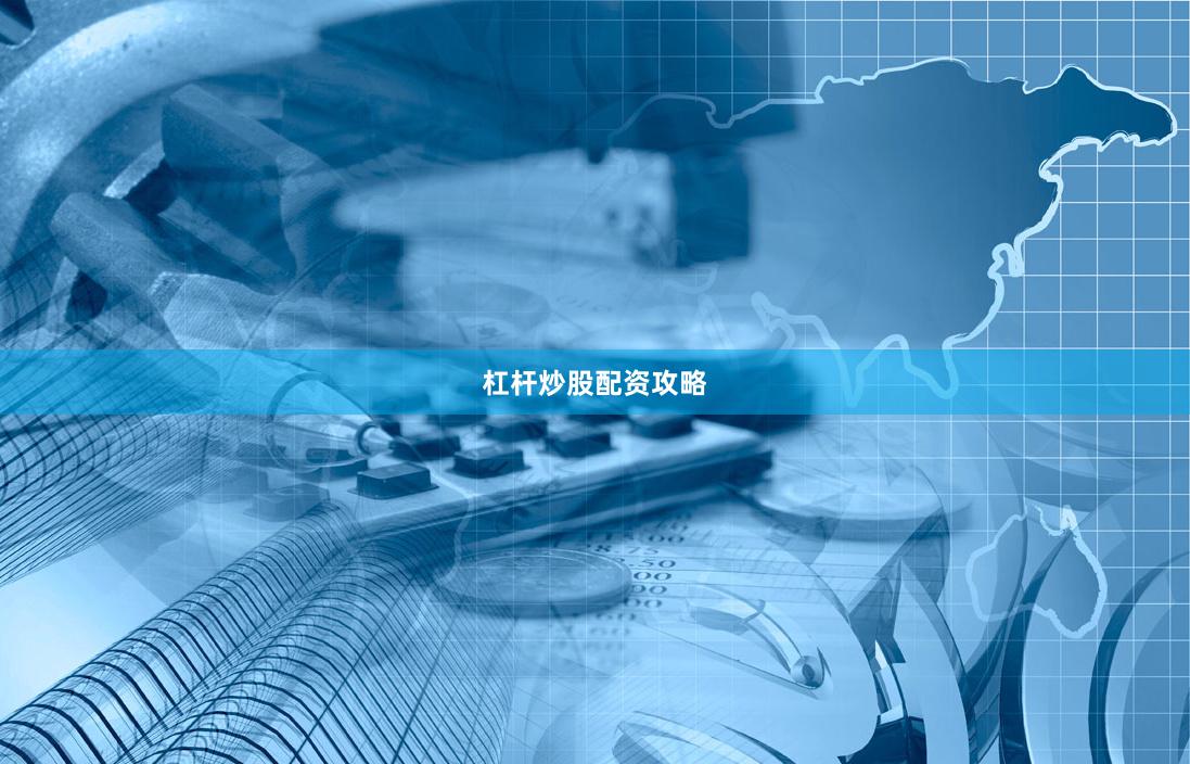 杠杆炒股配资攻略