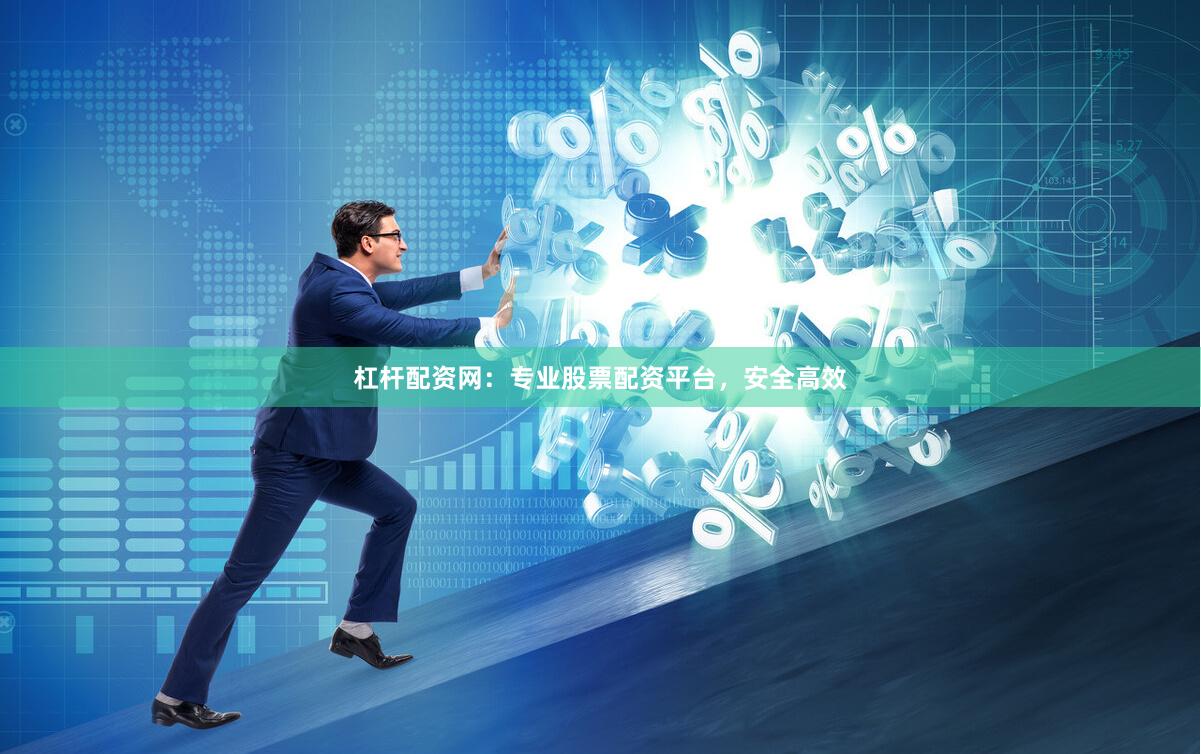 杠杆配资网:专业股票配资平台,安全高效