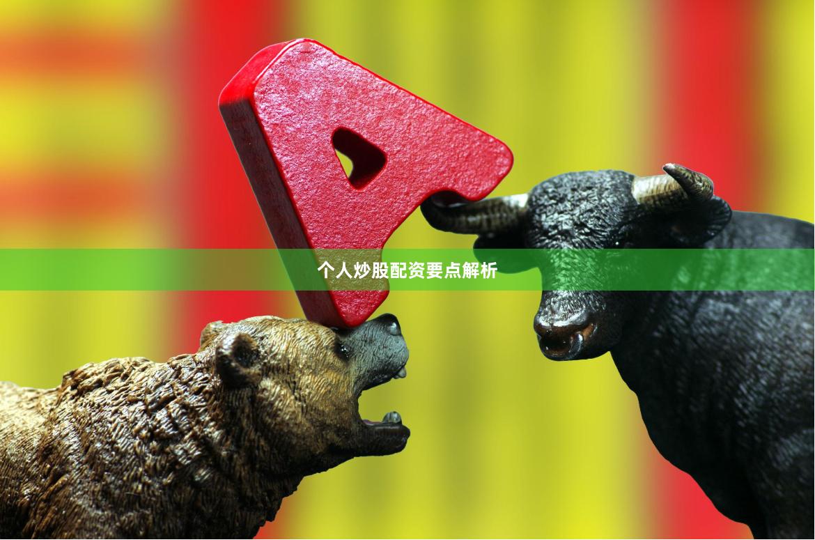个人炒股配资要点解析