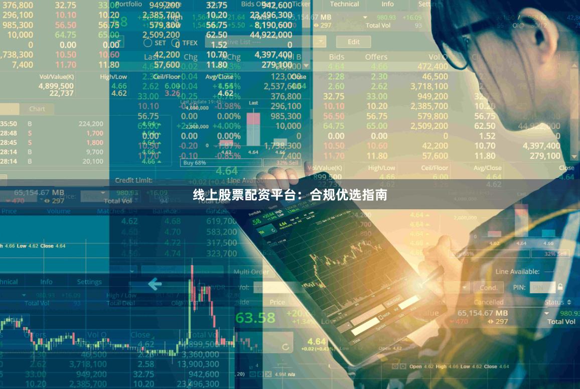 线上股票配资平台：合规优选指南