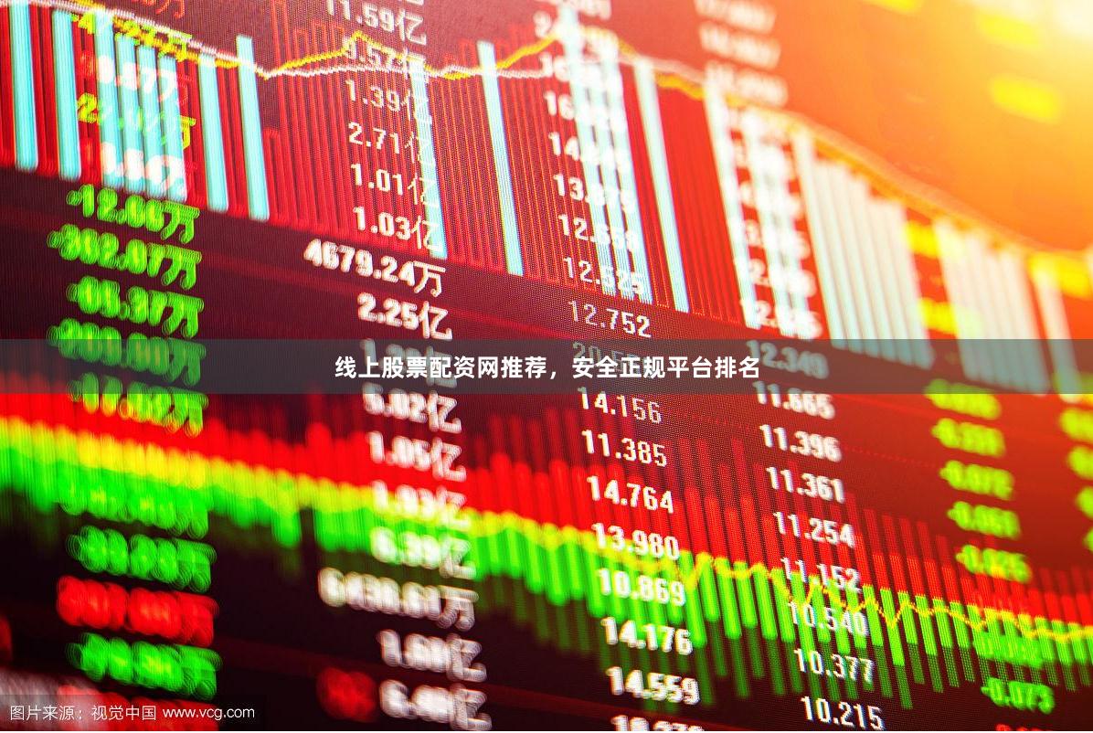 线上股票配资网推荐，安全正规平台排名